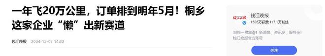 业年飞行20万公里订单已排到明年5月J9数字平台“懒人经济”新秀：桐乡企(图7)